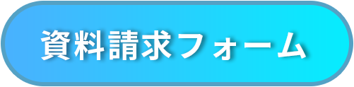 資料請求